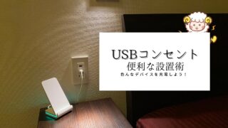 USBコンセントサムネイル