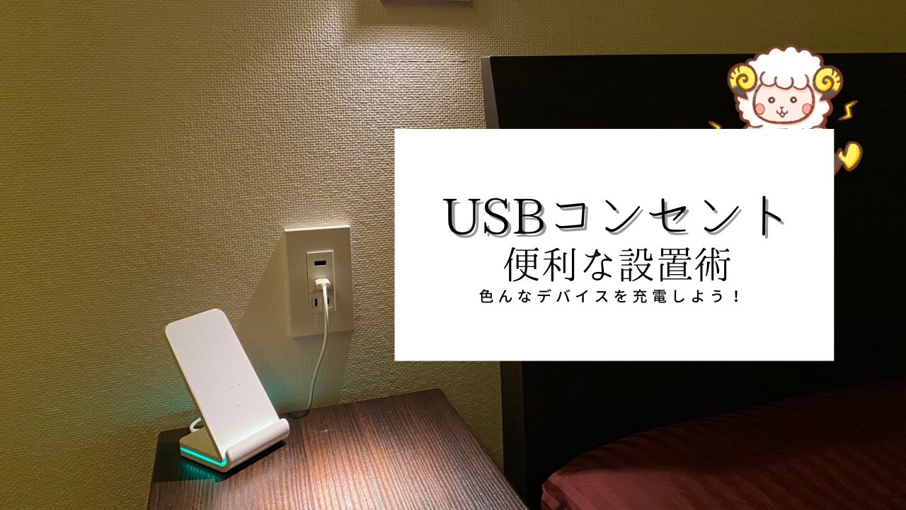 USBコンセントサムネイル